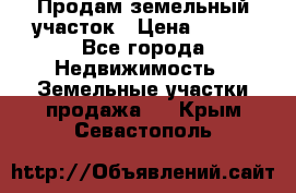 Продам земельный участок › Цена ­ 450 - Все города Недвижимость » Земельные участки продажа   . Крым,Севастополь